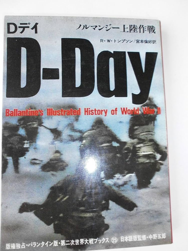 洋書◆D デイ写真集 本 ノルマンディー上陸 ほか ミリタリー メモラビリア 洋書◇D デイ写真集 本 ノルマンディー上陸 ほか ミリタリー